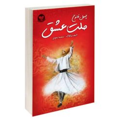 کتاب ملت عشق اثر الیف شافاک نشر زرین کلک