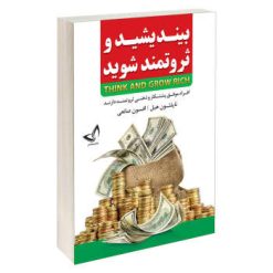 کتاب بیندیشید و ثروتمند شوید اثر ناپلئون هیل نشر ندای معاصر