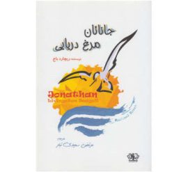 کتاب جاناتان مرغ دریایی اثرریچاردباخ نشر کتاب پارس