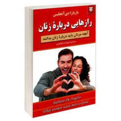 کتاب رازهایی درباره زنان اثر باربارا دی آنجلیس نشر نیک فرجام