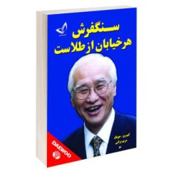 کتاب سنگفرش هر خیابان از طلاست اثر کیم وو جونگ نشر ندای معاصر