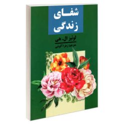 کتاب شفای زندگی اثر لوئیز ال. هی نشر پرثوآ