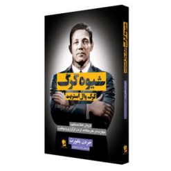 کتاب شیوه گرگ اثر جردن بلفورت نشر شیر محمدی