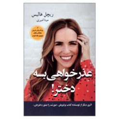 کتاب عذرخواهی بسه دختر! اثر ریچل هالیس انتشارات آسو