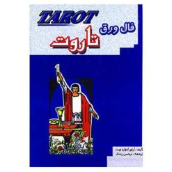 کتاب فال ورق تاروت اثر آرتور ادواردویت