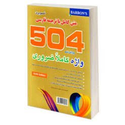 کتاب 504 واژه کاملا ضروری (تصویری) اثر جمعی از نویسندگان نشر علم و دانش