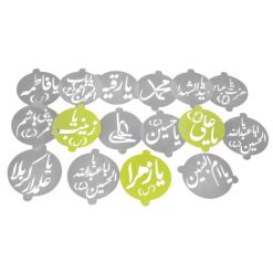 شابلون تزیینی اسماء متبرکه مجموعه 16 عددی