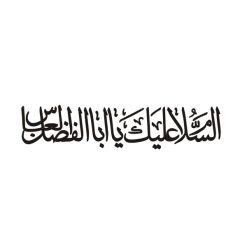 برچسب بدنه خودرو طرح السلام علیک یا ابوالفضل العباس کد 60677