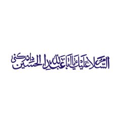 برچسب بدنه خودرو طرح السلام علیک یا ابا عبد اللهکد 60678