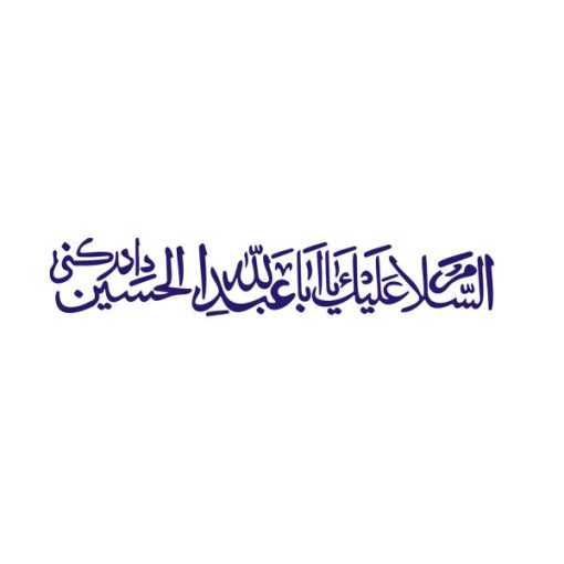 برچسب بدنه خودرو طرح السلام علیک یا ابا عبد اللهکد 60678