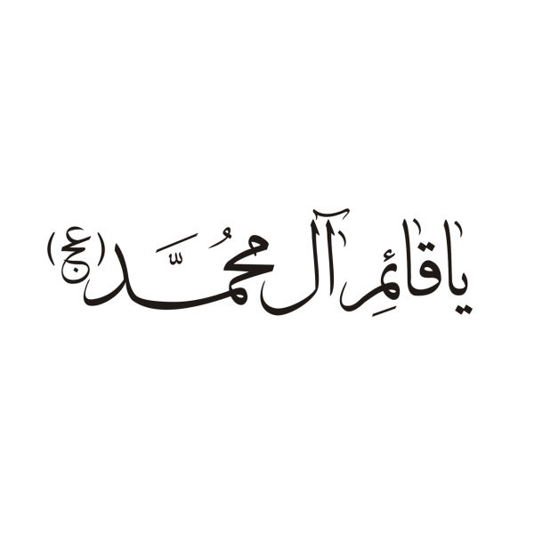 برچسب بدنه خودرو طرح یا قائم آل محمد کد 60681 برچسب بدنه خودرو طرح یا قائم آل محمد کد 60681