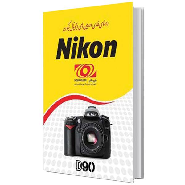 کتاب راهنمای فارسی دوربین نیکون D90 کتاب راهنمای فارسی دوربین نیکون D90
