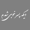 کمربند ایمنی خودرو مدل P197-FL مناسب برای پراید