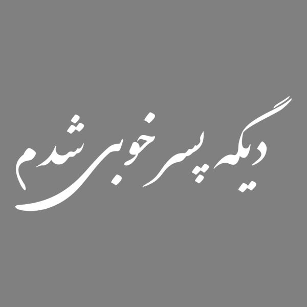 برچسب بدنه خودرو ماتریسیو طرح دیگه پسر خوبی شدم کد M46 برچسب بدنه خودرو ماتریسیو طرح دیگه پسر خوبی شدم کد M46