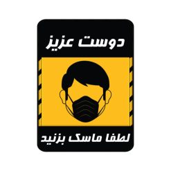 برچسب ایمنی گراسیپا طرح لطفا ماسک بزنید کد 02