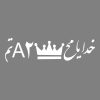 برچسب بدنه خودرو ماتریسیو طرح ماشالله کد M22