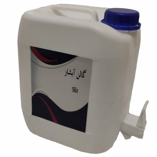 گالن 5 لیتری آبشار مدل C10