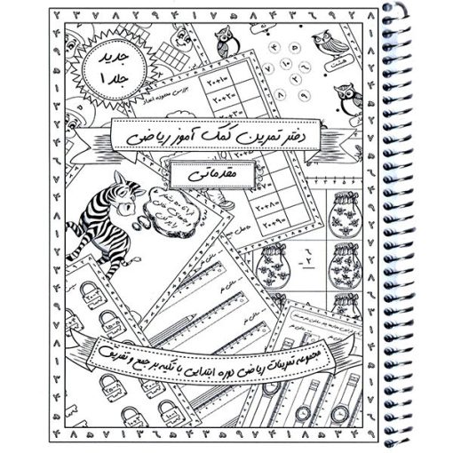 دفتر تمرین مدل کمک آموز ریاضی سطح مقدماتی کد 01