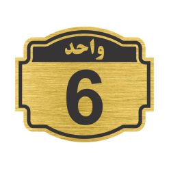 تابلو نشانگر طرح پلاک واحد شماره 6 مدل ستاره NR-138