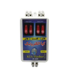 فلاشر 2 کاناله کیا الکترونیک مدل 220