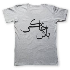 تی شرت به رسم طرح خاکی باش کد 247