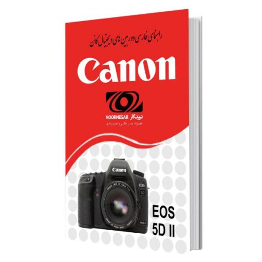 کتاب راهنمای فارسی دوربین کانن EOS 5D MarkII