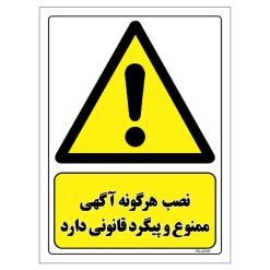 برچسب ایمنی مستر راد طرح نصب هرگونه آگهی ممنوع و پیگرد قانونی دارد مدل HSE-OSHA-012