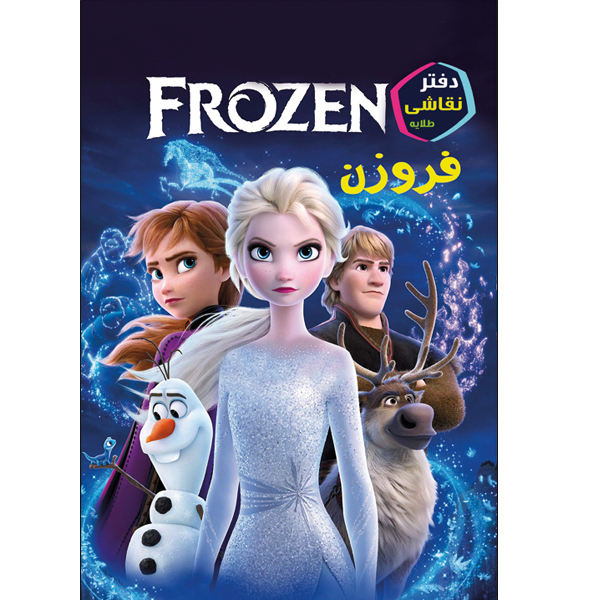 دفتر نقاشی 32 برگ طلایه طرح فروزن دفتر نقاشی 32 برگ طلایه طرح فروزن