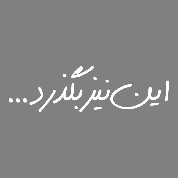 برچسب بدنه خودرو ماتریسیو طرح این نیز بگذرد کد M170 برچسب بدنه خودرو ماتریسیو طرح این نیز بگذرد کد M170