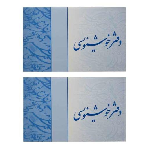 دفتر خوشنویسی 20 برگ مدل گلاسه کد NQSH بسته 2 عددی