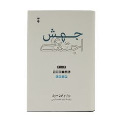 كتاب جهش اجتماعي اثر ويليام فون هيپل نشر نو