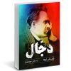 کتاب نه به نه در فروش بیمه های عمر اثر حمید امامی