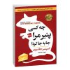 کتاب پیک آدینه اول دبستان اثر مریم پیکاری انتشارات پویش