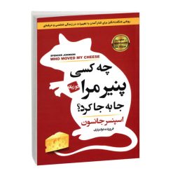 کتاب چه کسی پنیر مرا جا به جا کرد اثر اسپنسر جانسون انتشارات آتیسا