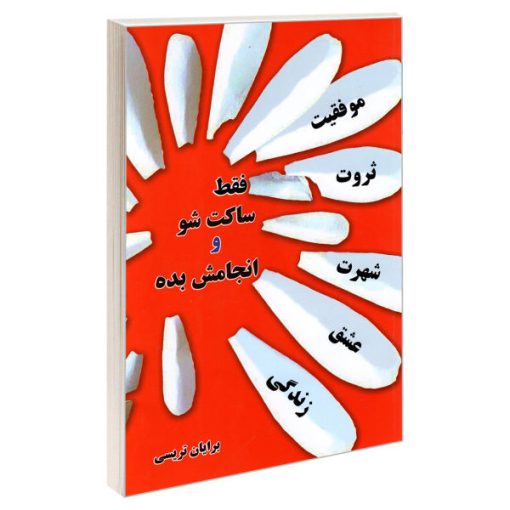 کتاب فقط ساکت شو و انجامش بده اثر برایان تریسی نشر پرثوآ