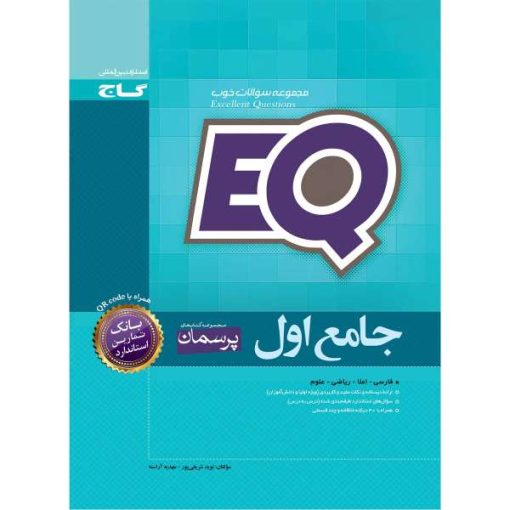 کتاب جامع اول دبستان EQ اثر نوید شریفی پور و مهدیه آراسته انتشارات بین المللی گاج