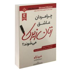 کتاب زنان زیرک اثر شری آرگو انشارات ملینا