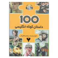 کتاب 100 داستان کوتاه انگلیسی اثر محسن باقری فر نشر دانشگاهی فرهمند