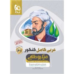 کتاب عربی کامل جامع کنکور سری میکرو طلایی اثر جمعی از نویسندگان انتشارات بین المللی گاج