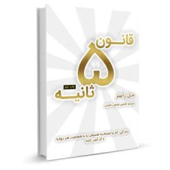 کتاب قانون 5 ثانیه اثر مل رابینز نشر نوین