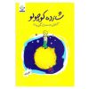 کتاب دیکته ی شب کلاس اولی ها اثر اشرف کریمی انتشارات قدیانی