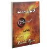 کتاب تناسب مفهومی و قرابت معنایی اثر دکتر هامون سبطی نشردریافت کتاب تناسب مفهومی و قرابت معنایی اثر دکتر هامون سبطی نشردریافت