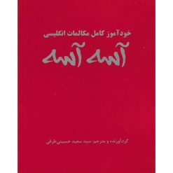 کتاب خودآموز مکالمات انگلیسی آسه آسه اثر سید سعید حسینی طرقی نشر علم و دانش