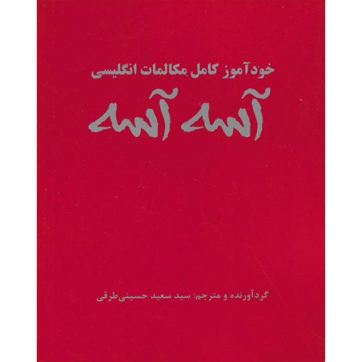 کتاب خودآموز مکالمات انگلیسی آسه آسه اثر سید سعید حسینی طرقی نشر علم و دانش