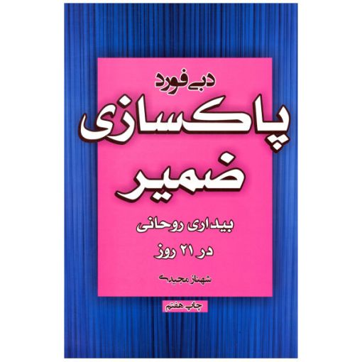 کتاب پاکسازی ضمیر اثر دبی فورد انتشارات آتیسا