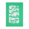کتاب جادوی روان خوانی اوّل دبستان اثر فاطمه بهاری و عاطفه شکری زاده انتشارات خانه کاغذی
