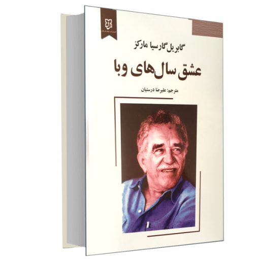 کتاب عشق سال های وبا اثر گابریل گارسیا مارگز انتشارات نیک فرجام