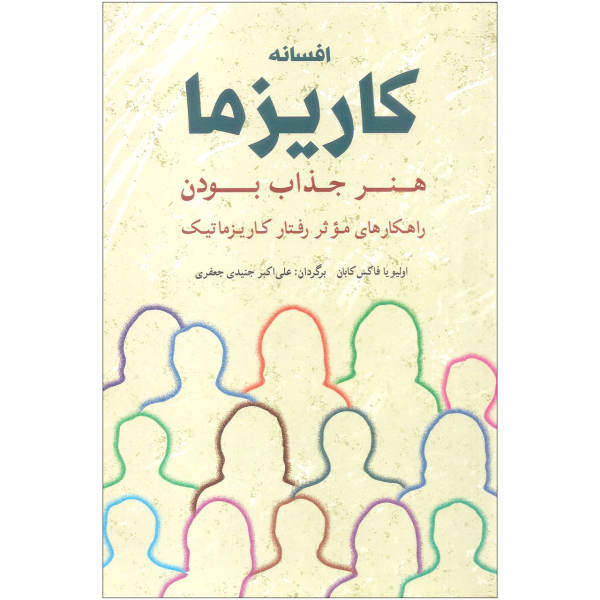 کتاب افسانه کاریزما اثر اولیویا فاکس کابان انتشارات شباهنگ کتاب افسانه کاریزما اثر اولیویا فاکس کابان انتشارات شباهنگ
