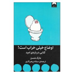 کتاب اوضاع خیلی خراب است کتابی درباره ی امید اثر مارک منسن نشر میلکان