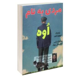 کتاب مردی به نام اوه اثر فردریک بکمن انتشارات پرثوا